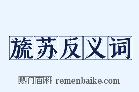 旒苏反义词是什么意思的图片
